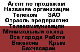 Агент по продажам › Название организации ­ Телеком 21, ЗАО › Отрасль предприятия ­ Телекоммуникации › Минимальный оклад ­ 1 - Все города Работа » Вакансии   . Крым,Бахчисарай